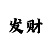 麦清